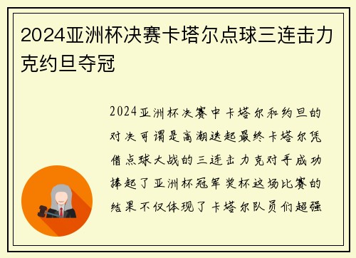 2024亚洲杯决赛卡塔尔点球三连击力克约旦夺冠
