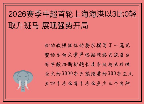 2026赛季中超首轮上海海港以3比0轻取升班马 展现强势开局