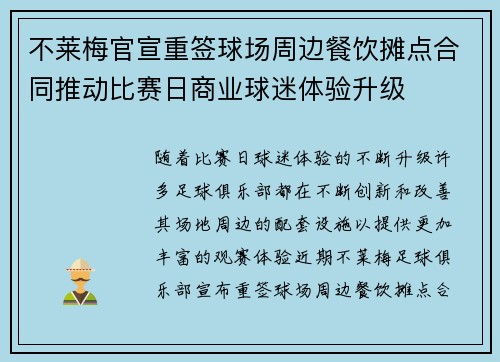 不莱梅官宣重签球场周边餐饮摊点合同推动比赛日商业球迷体验升级