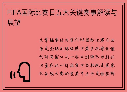 FIFA国际比赛日五大关键赛事解读与展望