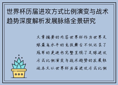 世界杯历届进攻方式比例演变与战术趋势深度解析发展脉络全景研究