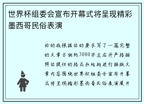 世界杯组委会宣布开幕式将呈现精彩墨西哥民俗表演