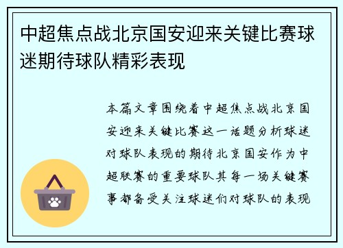 中超焦点战北京国安迎来关键比赛球迷期待球队精彩表现