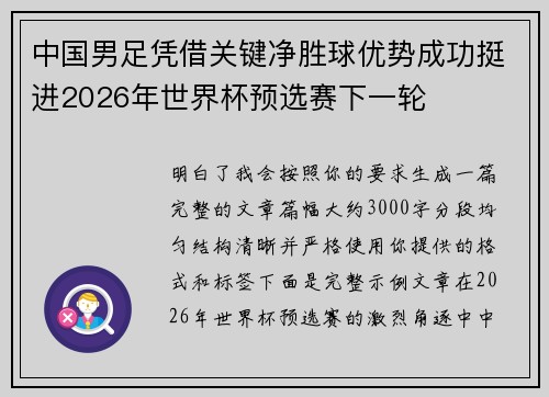 中国男足凭借关键净胜球优势成功挺进2026年世界杯预选赛下一轮 中国男足凭借关键净胜球优势成功挺进2026年世界杯预选赛下一轮