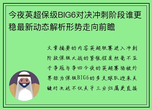 今夜英超保级BIG6对决冲刺阶段谁更稳最新动态解析形势走向前瞻