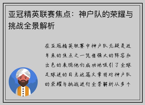 亚冠精英联赛焦点：神户队的荣耀与挑战全景解析