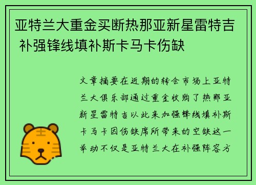 亚特兰大重金买断热那亚新星雷特吉 补强锋线填补斯卡马卡伤缺