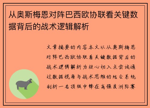 从奥斯梅恩对阵巴西欧协联看关键数据背后的战术逻辑解析