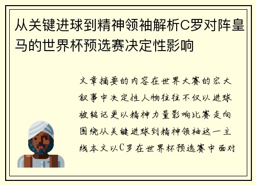 从关键进球到精神领袖解析C罗对阵皇马的世界杯预选赛决定性影响