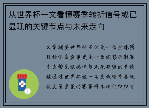 从世界杯一文看懂赛季转折信号或已显现的关键节点与未来走向