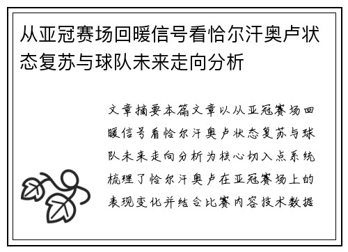 从亚冠赛场回暖信号看恰尔汗奥卢状态复苏与球队未来走向分析