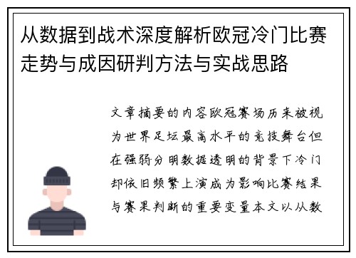 从数据到战术深度解析欧冠冷门比赛走势与成因研判方法与实战思路