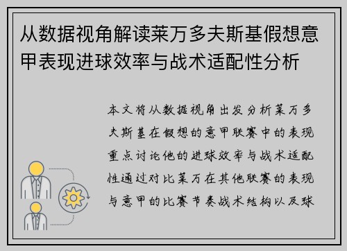 从数据视角解读莱万多夫斯基假想意甲表现进球效率与战术适配性分析