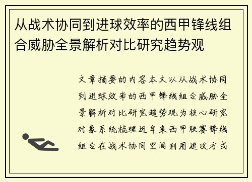 从战术协同到进球效率的西甲锋线组合威胁全景解析对比研究趋势观