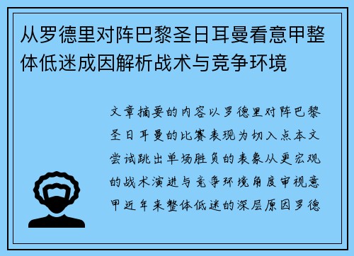 从罗德里对阵巴黎圣日耳曼看意甲整体低迷成因解析战术与竞争环境
