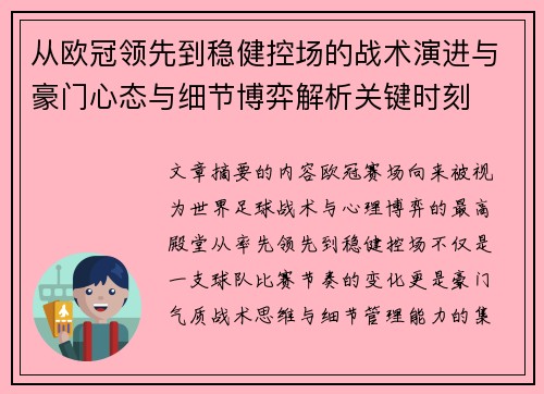 从欧冠领先到稳健控场的战术演进与豪门心态与细节博弈解析关键时刻