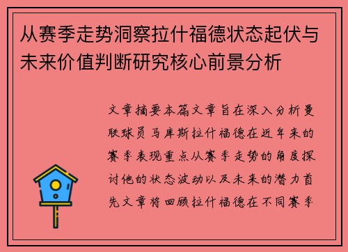 从赛季走势洞察拉什福德状态起伏与未来价值判断研究核心前景分析