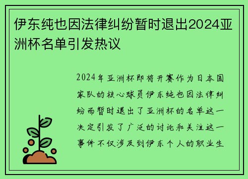 伊东纯也因法律纠纷暂时退出2024亚洲杯名单引发热议