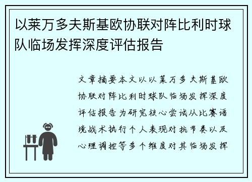 以莱万多夫斯基欧协联对阵比利时球队临场发挥深度评估报告