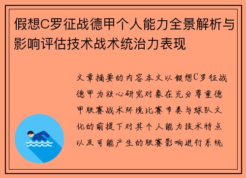 假想C罗征战德甲个人能力全景解析与影响评估技术战术统治力表现