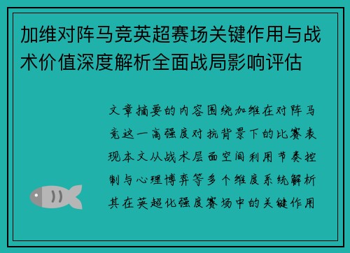 加维对阵马竞英超赛场关键作用与战术价值深度解析全面战局影响评估