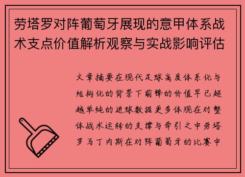劳塔罗对阵葡萄牙展现的意甲体系战术支点价值解析观察与实战影响评估