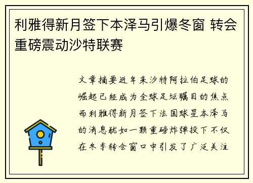 利雅得新月签下本泽马引爆冬窗 转会重磅震动沙特联赛