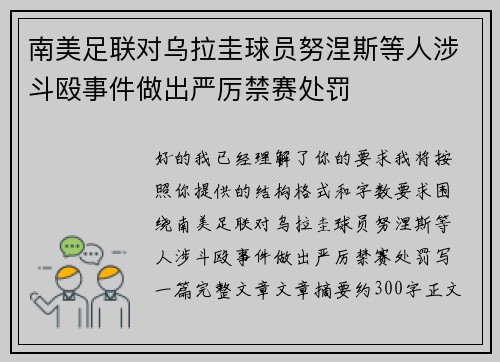 南美足联对乌拉圭球员努涅斯等人涉斗殴事件做出严厉禁赛处罚 南美足联对乌拉圭球员努涅斯等人涉斗殴事件做出严厉禁赛处罚