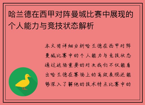 哈兰德在西甲对阵曼城比赛中展现的个人能力与竞技状态解析