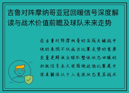 吉鲁对阵摩纳哥亚冠回暖信号深度解读与战术价值前瞻及球队未来走势