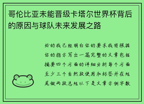 哥伦比亚未能晋级卡塔尔世界杯背后的原因与球队未来发展之路