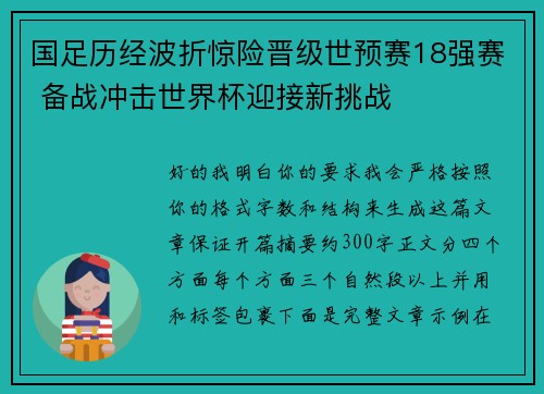 国足历经波折惊险晋级世预赛18强赛 备战冲击世界杯迎接新挑战