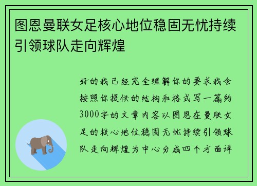 图恩曼联女足核心地位稳固无忧持续引领球队走向辉煌
