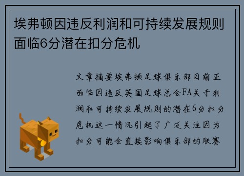埃弗顿因违反利润和可持续发展规则面临6分潜在扣分危机