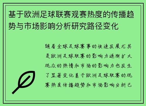 基于欧洲足球联赛观赛热度的传播趋势与市场影响分析研究路径变化