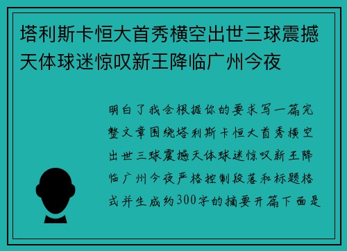塔利斯卡恒大首秀横空出世三球震撼天体球迷惊叹新王降临广州今夜