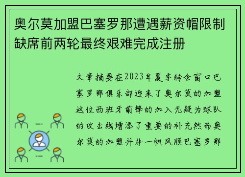 奥尔莫加盟巴塞罗那遭遇薪资帽限制缺席前两轮最终艰难完成注册