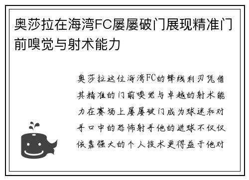 奥莎拉在海湾FC屡屡破门展现精准门前嗅觉与射术能力