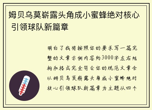 姆贝乌莫崭露头角成小蜜蜂绝对核心 引领球队新篇章