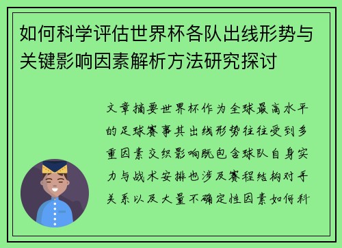 如何科学评估世界杯各队出线形势与关键影响因素解析方法研究探讨