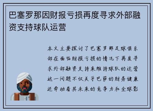巴塞罗那因财报亏损再度寻求外部融资支持球队运营