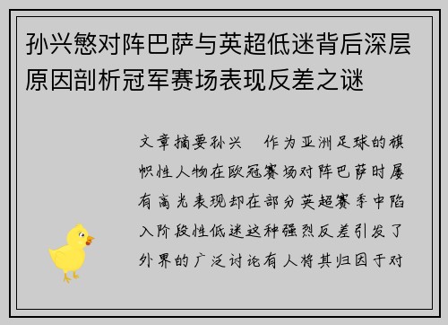 孙兴慜对阵巴萨与英超低迷背后深层原因剖析冠军赛场表现反差之谜
