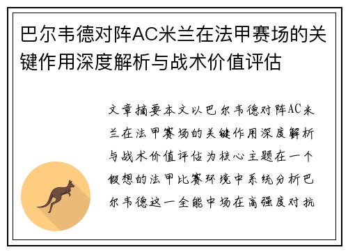 巴尔韦德对阵AC米兰在法甲赛场的关键作用深度解析与战术价值评估
