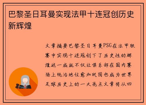 巴黎圣日耳曼实现法甲十连冠创历史新辉煌