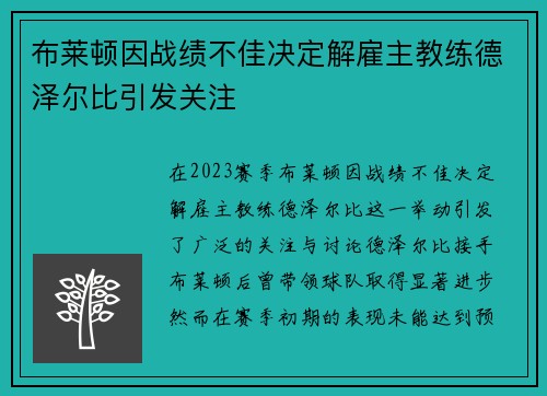 布莱顿因战绩不佳决定解雇主教练德泽尔比引发关注