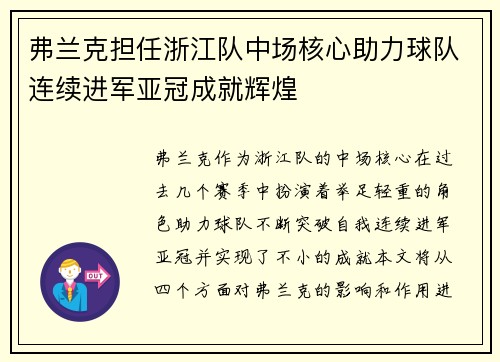 弗兰克担任浙江队中场核心助力球队连续进军亚冠成就辉煌