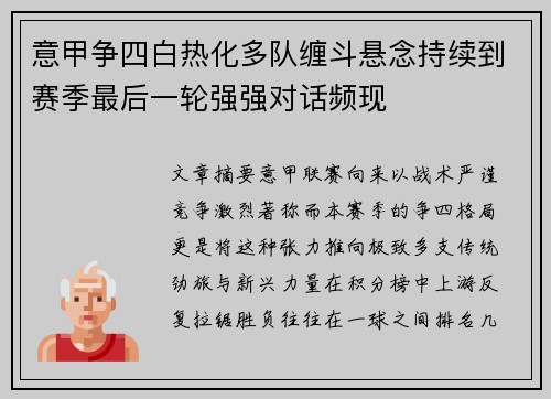 意甲争四白热化多队缠斗悬念持续到赛季最后一轮强强对话频现