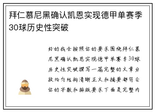 拜仁慕尼黑确认凯恩实现德甲单赛季30球历史性突破