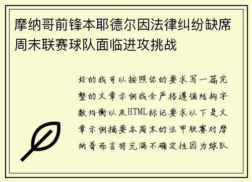摩纳哥前锋本耶德尔因法律纠纷缺席周末联赛球队面临进攻挑战 摩纳哥前锋本耶德尔因法律纠纷缺席周末联赛球队面临进攻挑战