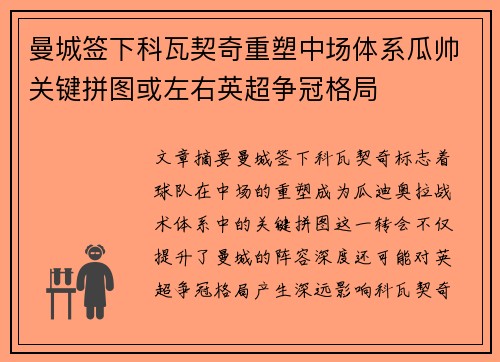 曼城签下科瓦契奇重塑中场体系瓜帅关键拼图或左右英超争冠格局